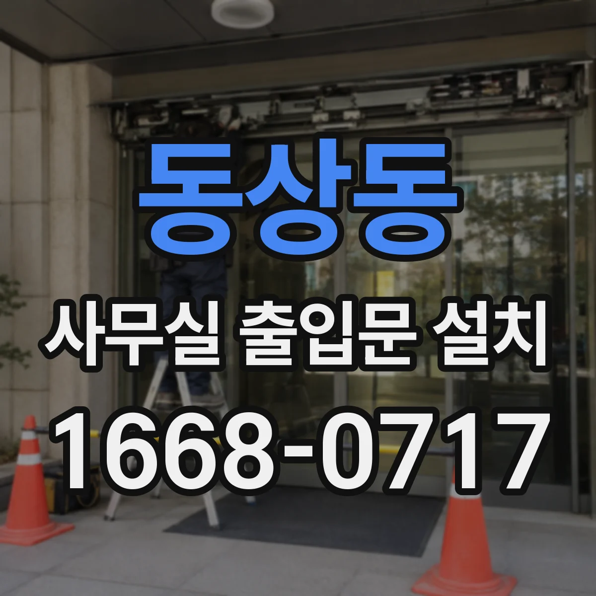 동상동 사무실 출입문 설치
