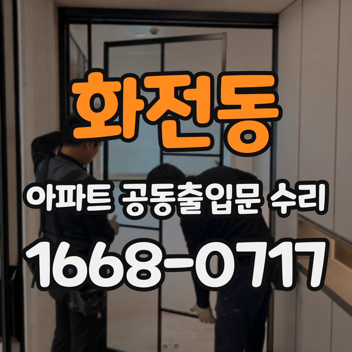 화전동 아파트 공동출입문 수리