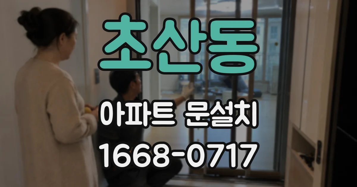 초산동 아파트 문설치