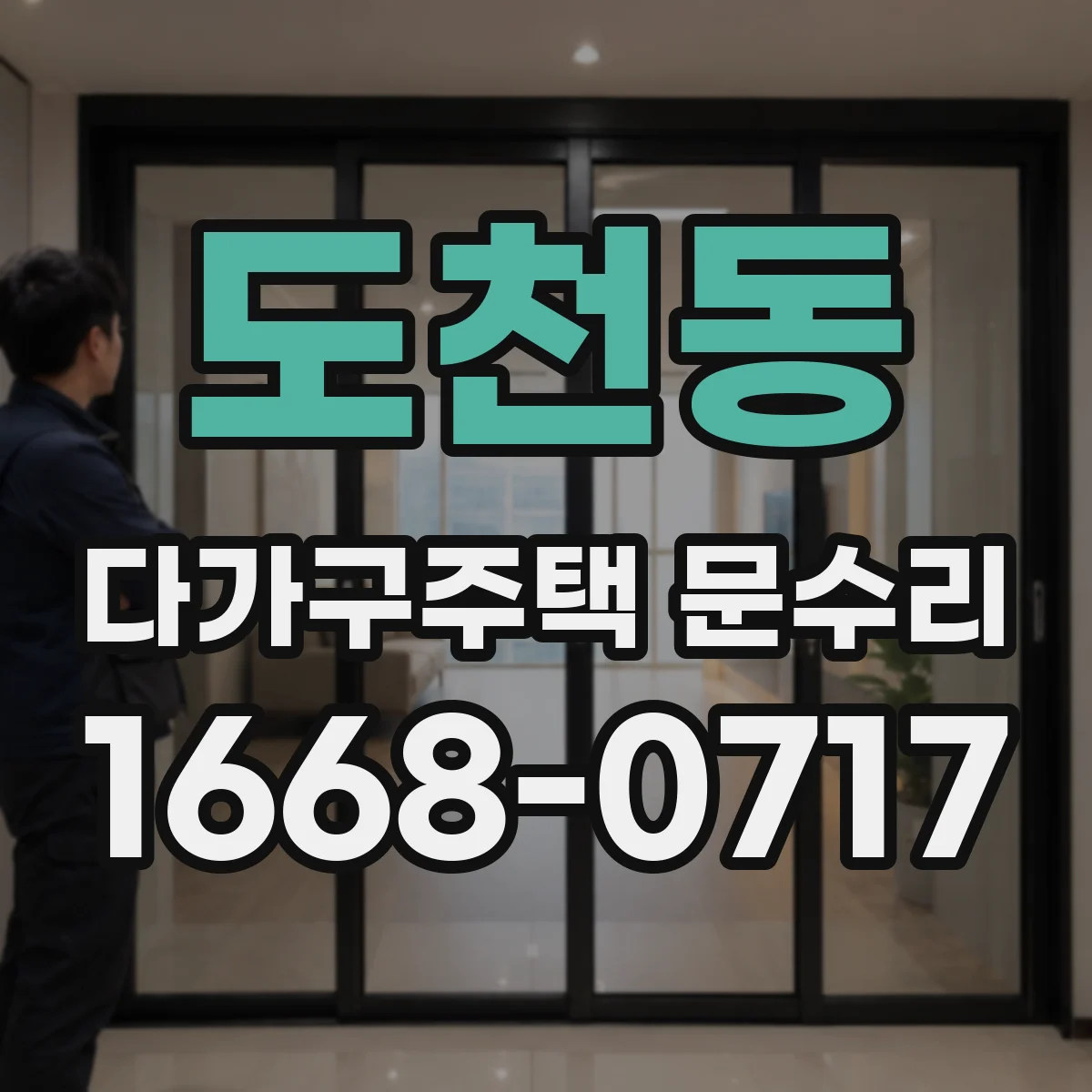 도천동 다가구주택 문수리