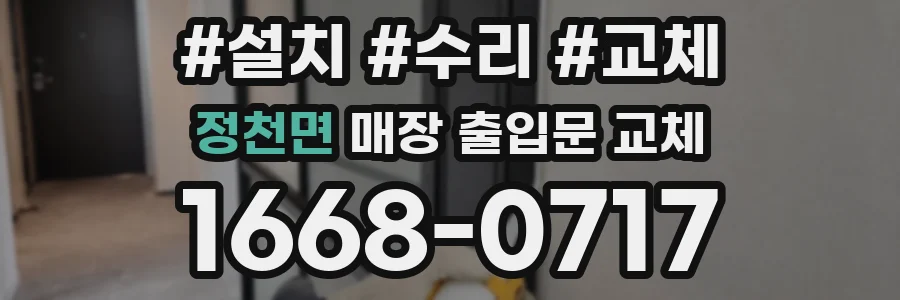 정천면 매장 출입문 교체