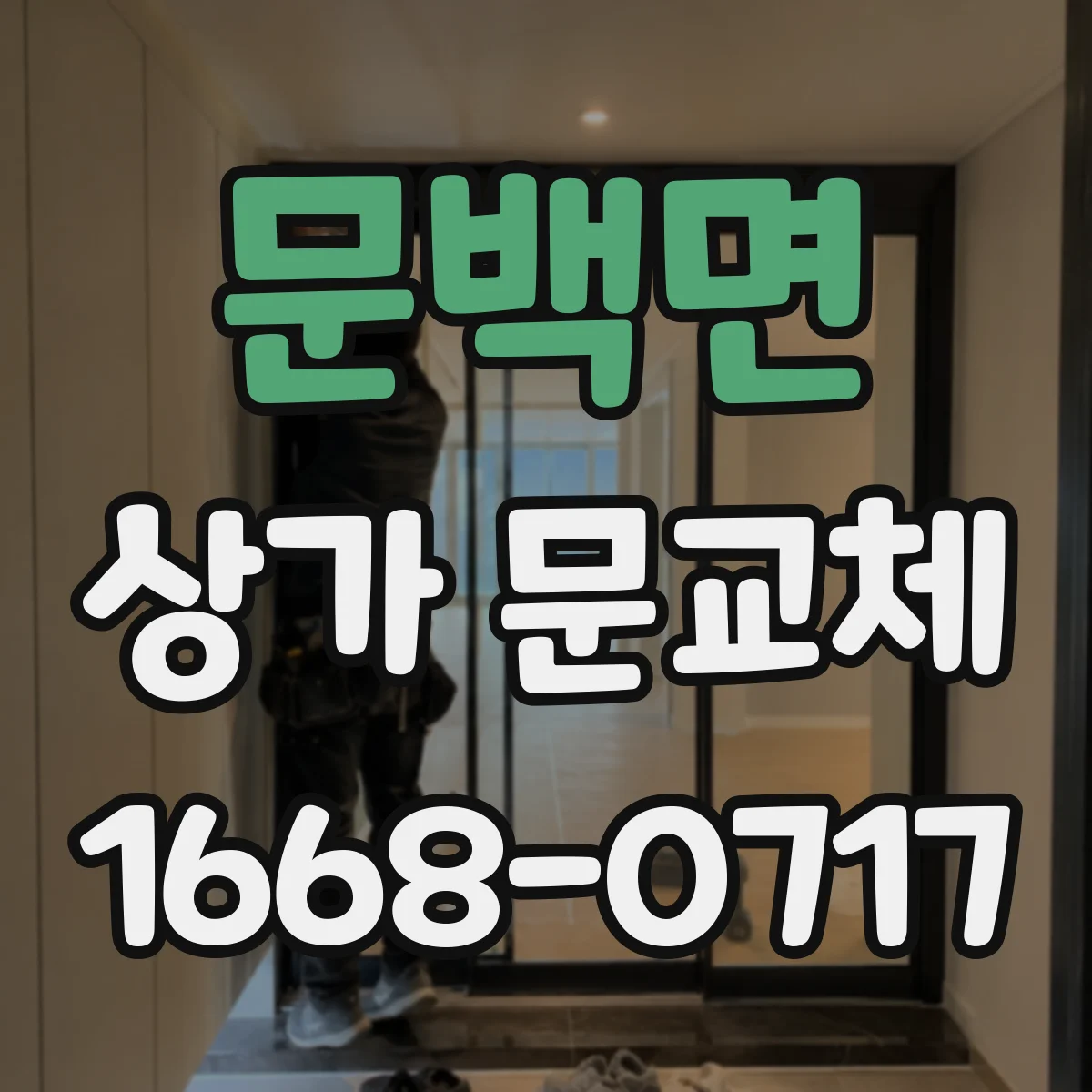 문백면 상가 문교체
