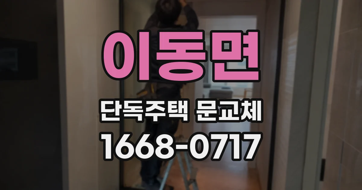 이동면 단독주택 문교체