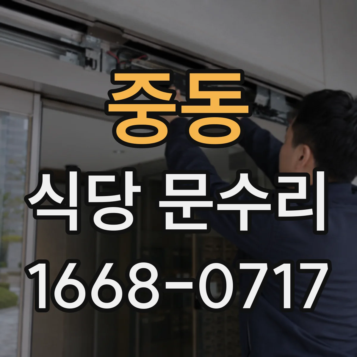 중동 식당 문수리