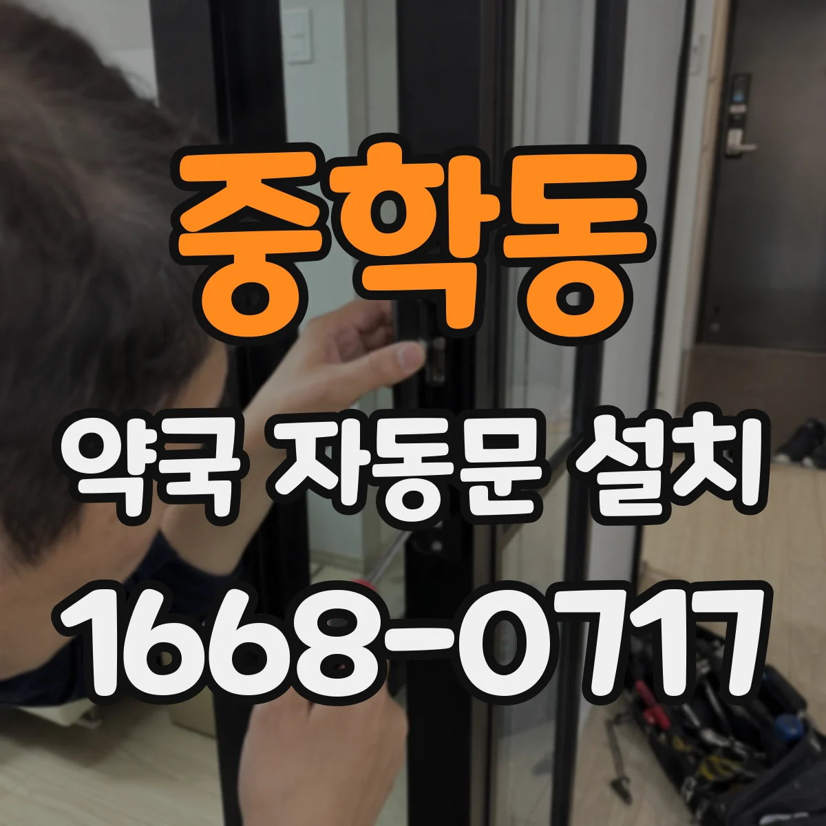 중학동 약국 자동문 설치