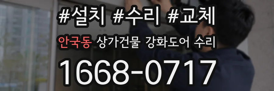 안국동 상가건물 강화도어 수리