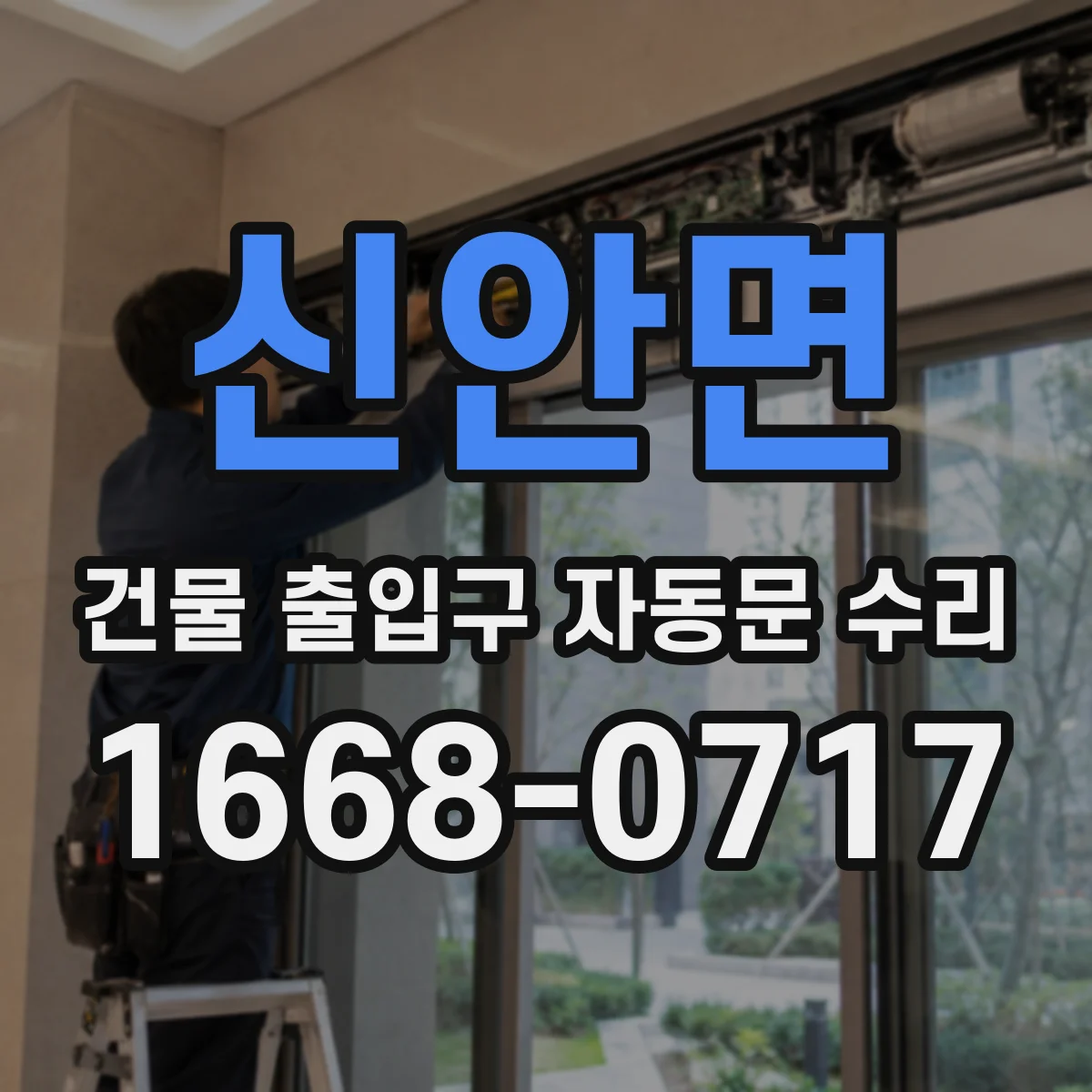 신안면 건물 출입구 자동문 수리