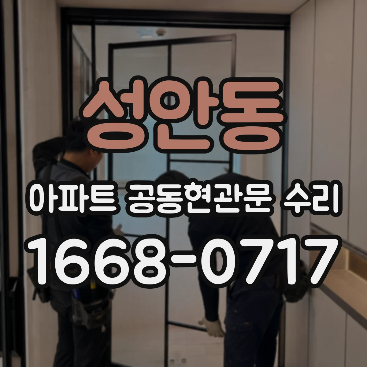 성안동 아파트 공동현관문 수리
