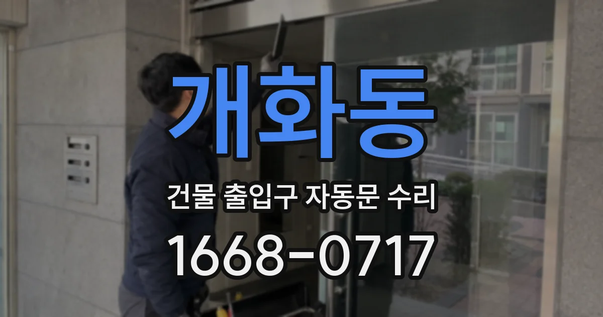 개화동 건물 출입구 자동문 수리