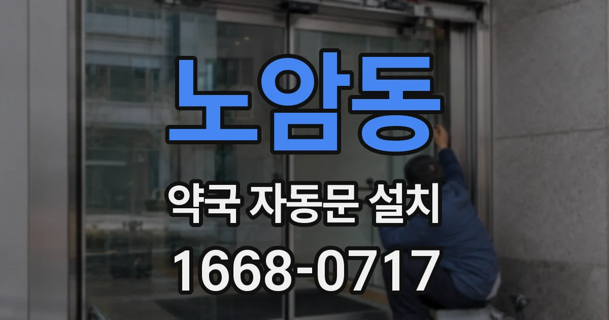 노암동 약국 자동문 설치
