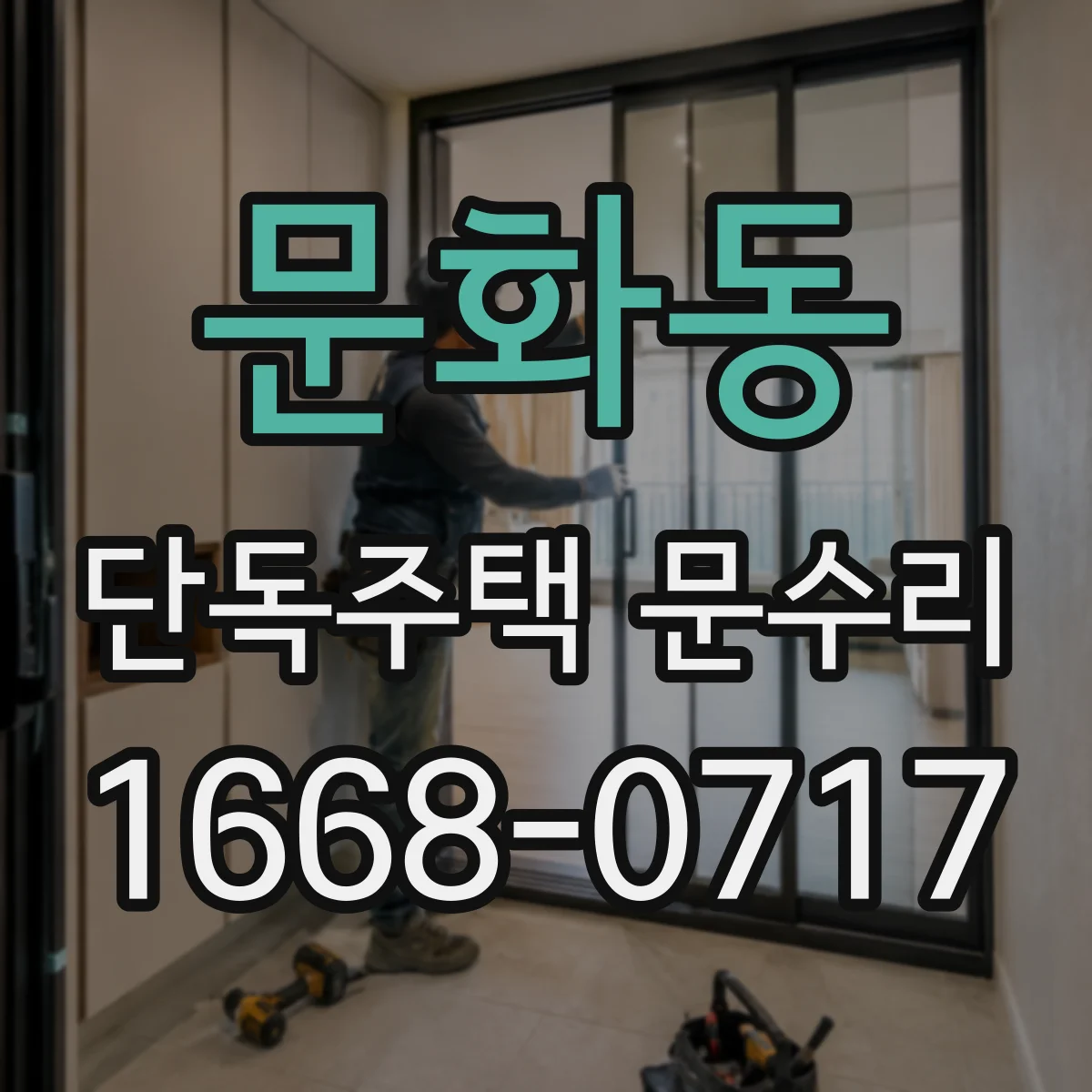 문화동 단독주택 문수리