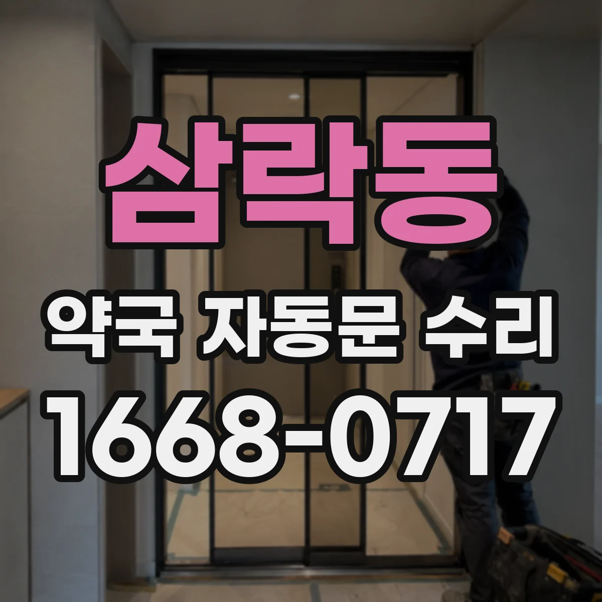 삼락동 약국 자동문 수리