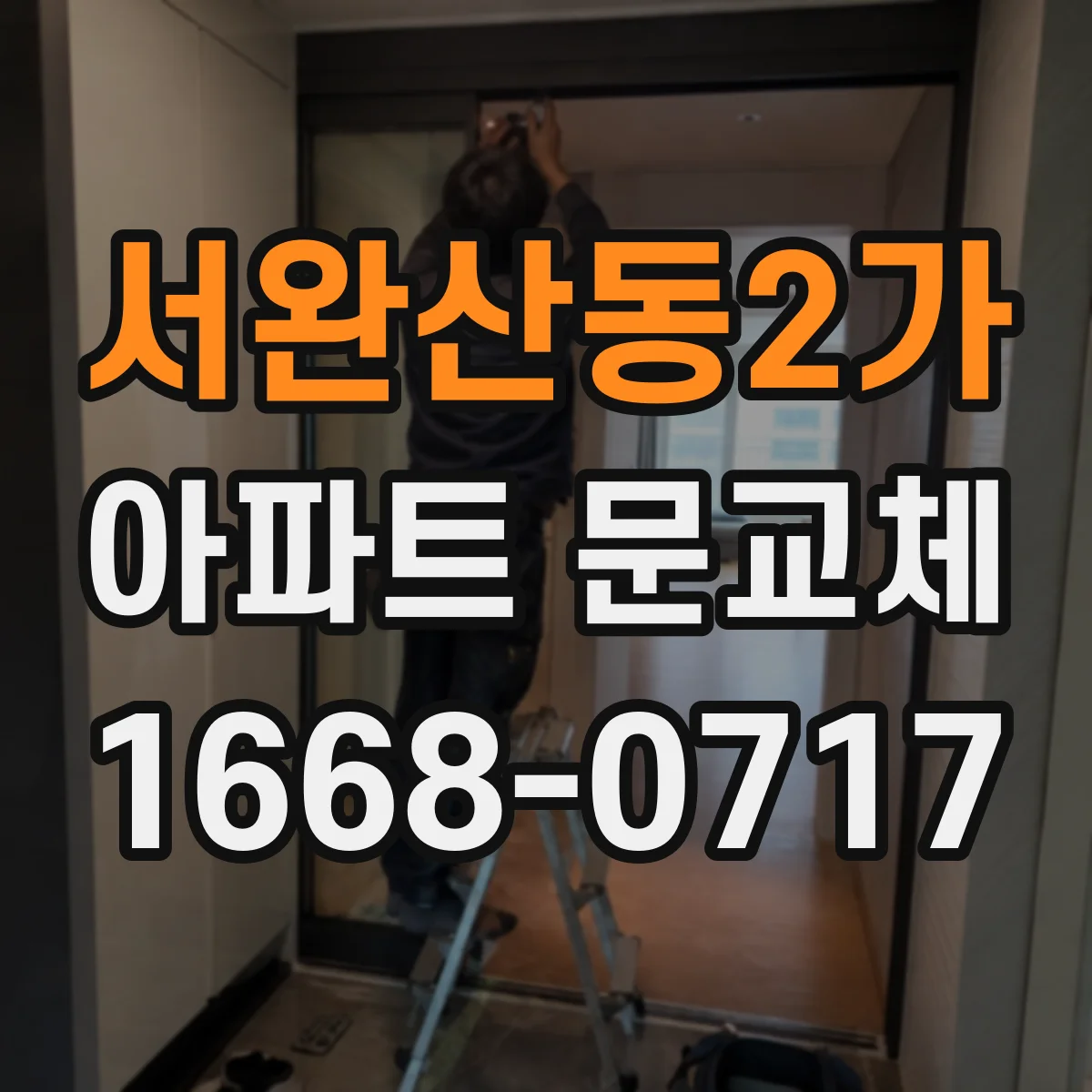 서완산동2가 아파트 문교체