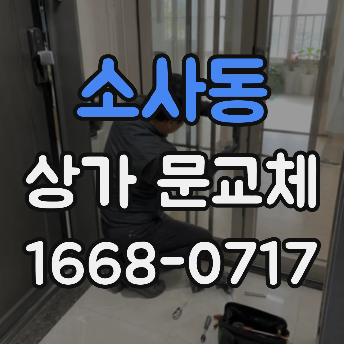 소사동 상가 문교체