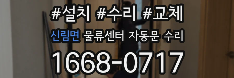 신림면 물류센터 자동문 수리