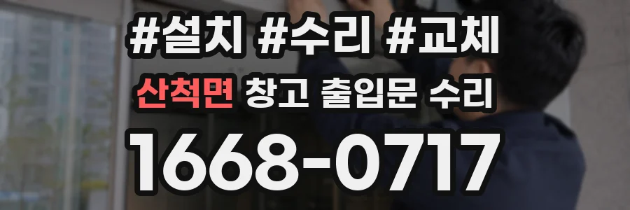 산척면 창고 출입문 수리