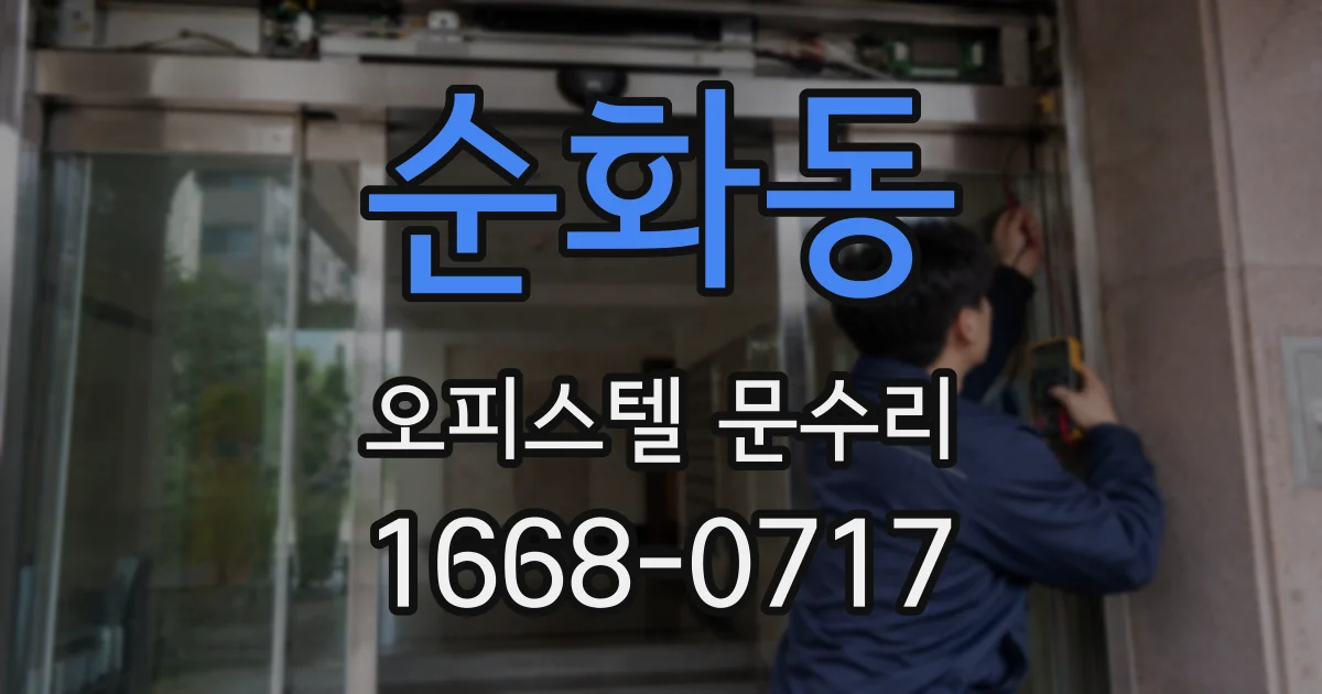 순화동 오피스텔 문수리