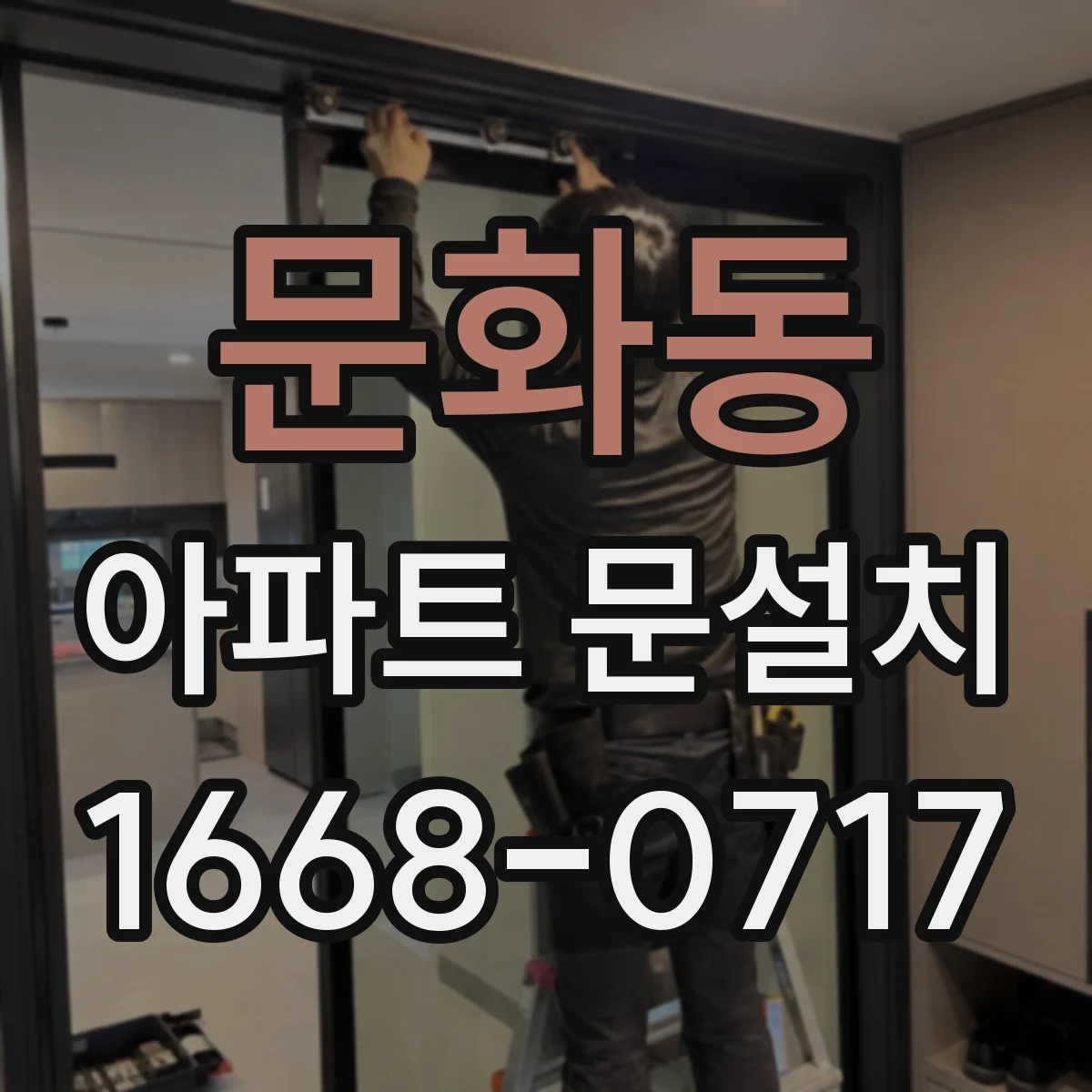 문화동 아파트 문설치