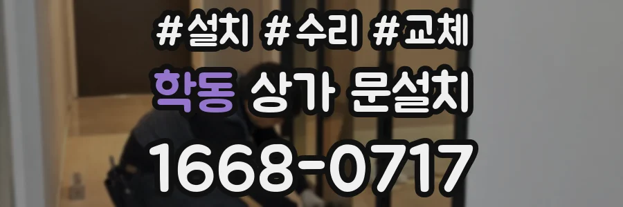 학동 상가 문설치