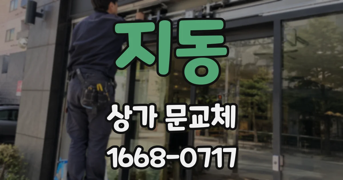 지동 상가 문교체