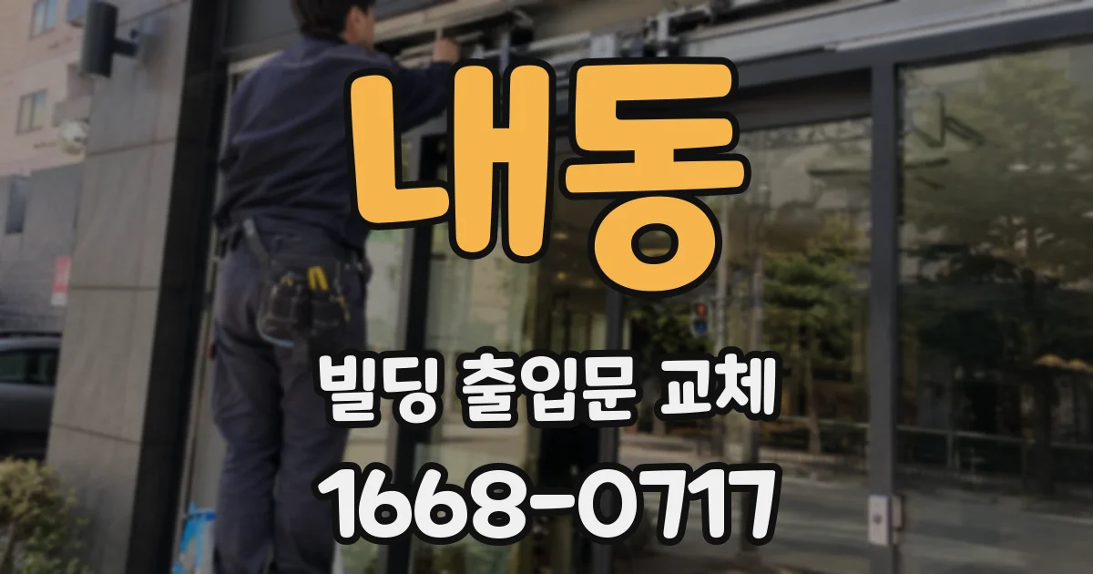 내동 빌딩 출입문 교체