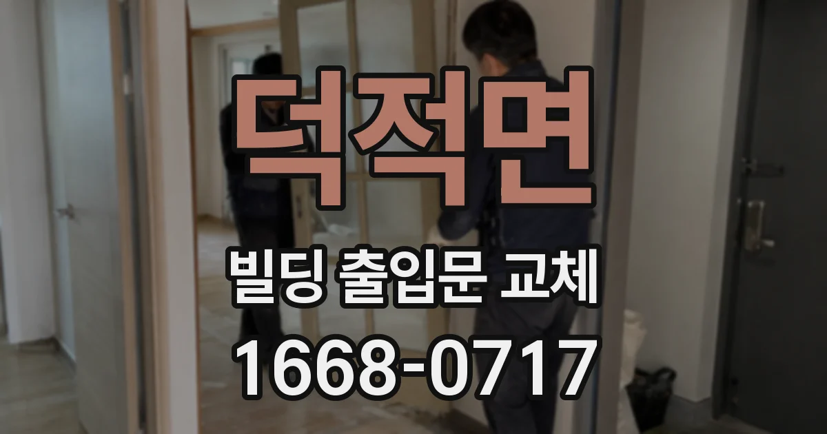 덕적면 빌딩 출입문 교체