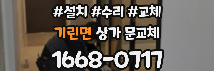 기린면 상가 문교체