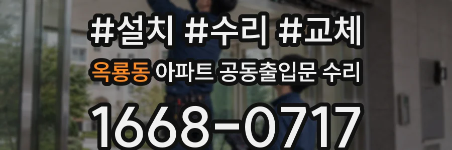 옥룡동 아파트 공동출입문 수리