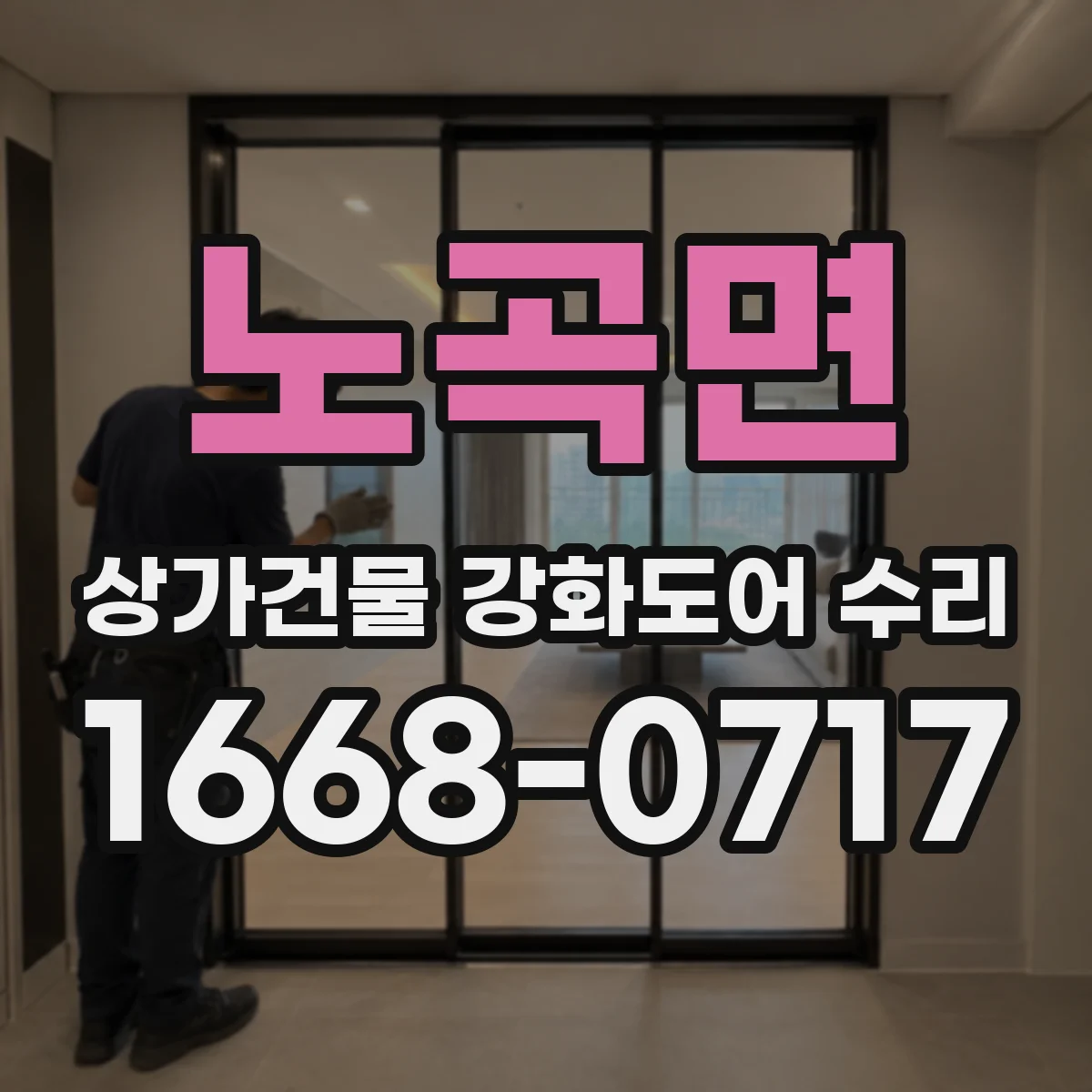 노곡면 상가건물 강화도어 수리