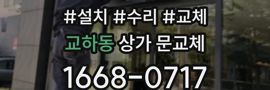 교하동 상가 문교체