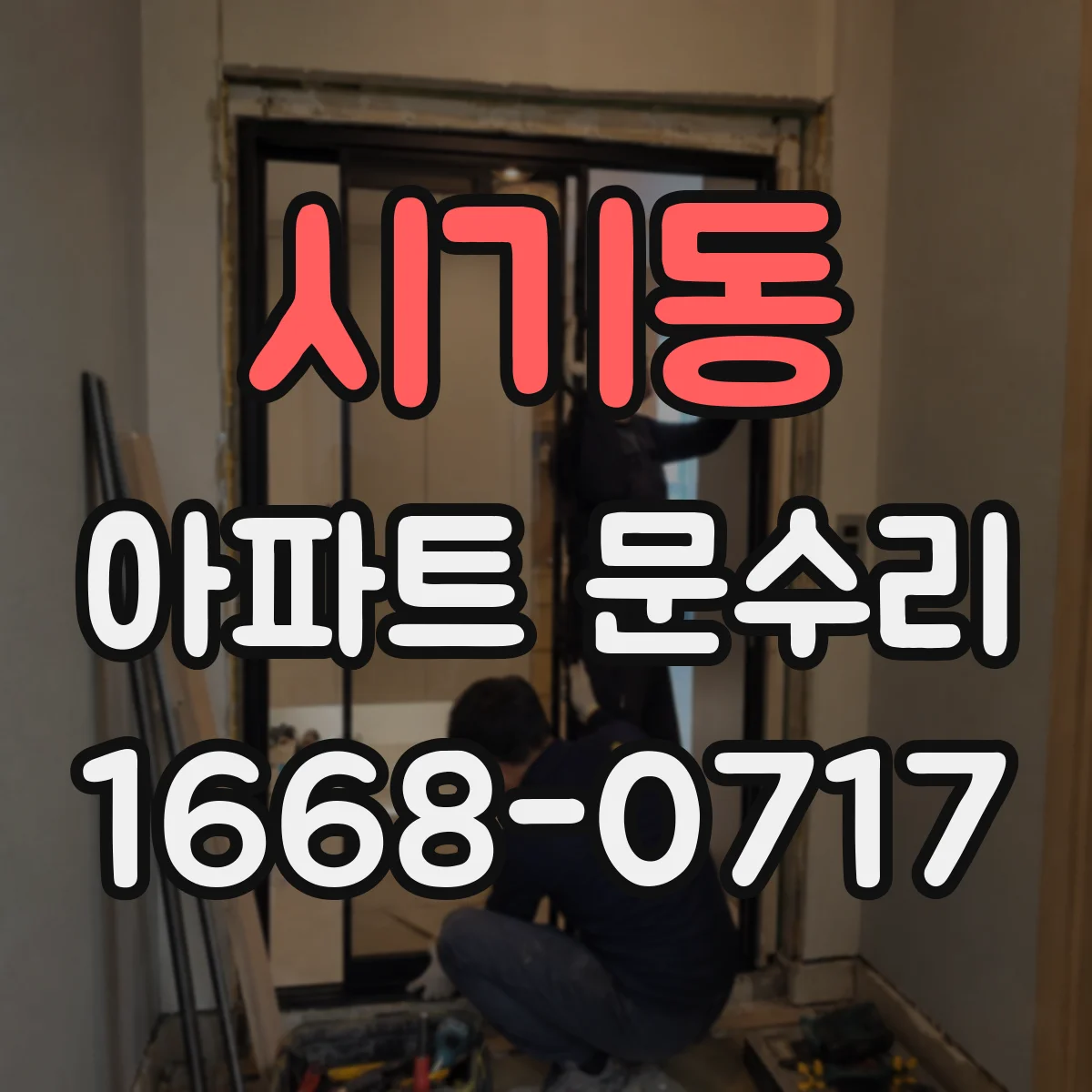 시기동 아파트 문수리 현관문 보안키 인식 안 됨 조치