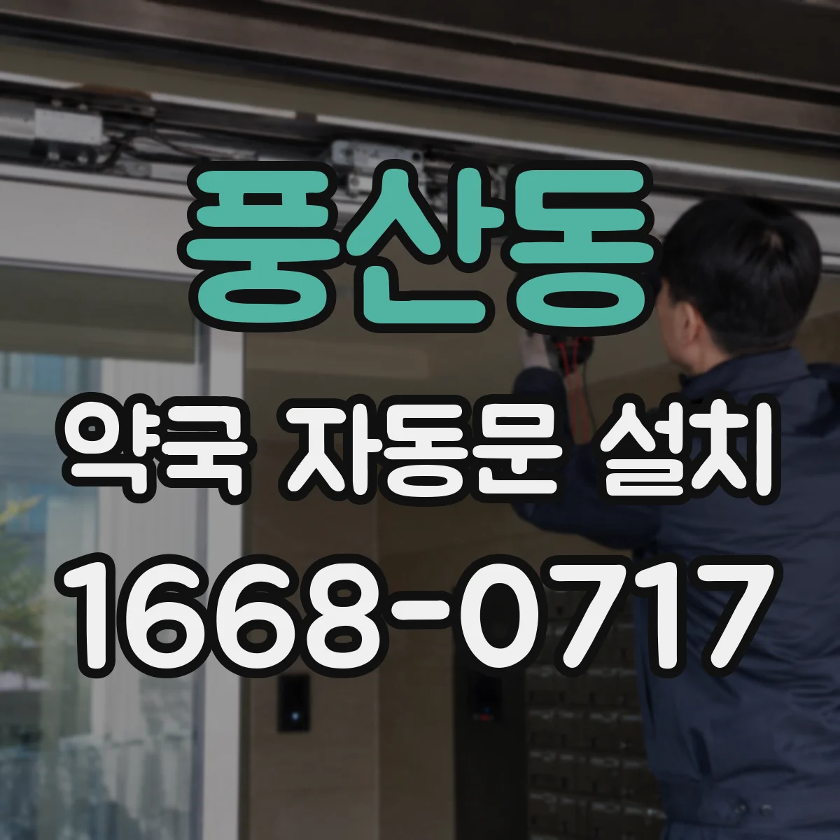 풍산동 약국 자동문 설치
