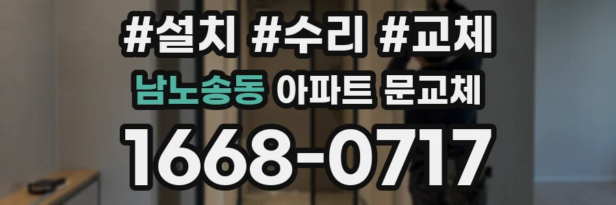 남노송동 아파트 문교체