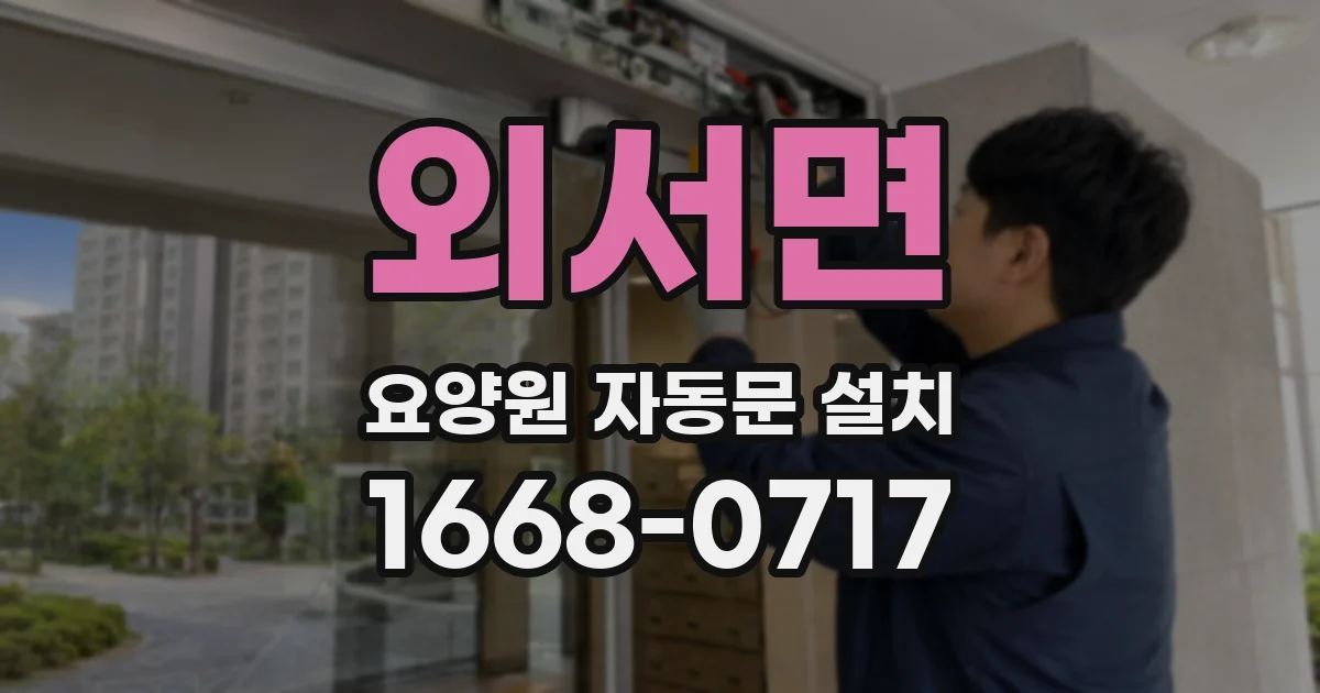 외서면 요양원 자동문 설치