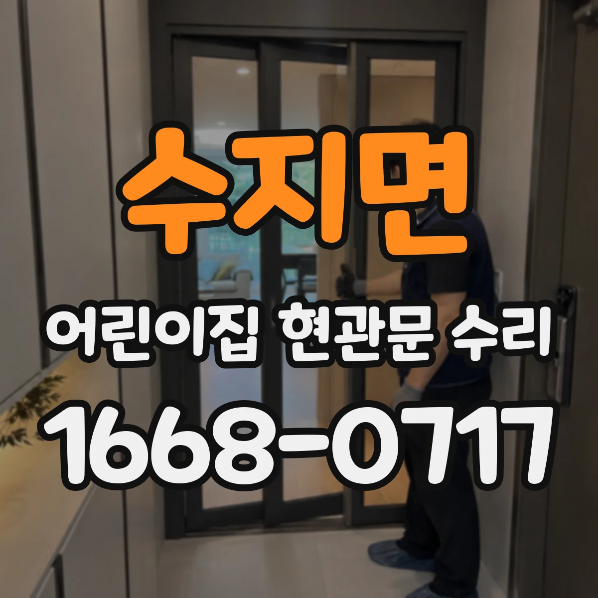 수지면 어린이집 현관문 수리