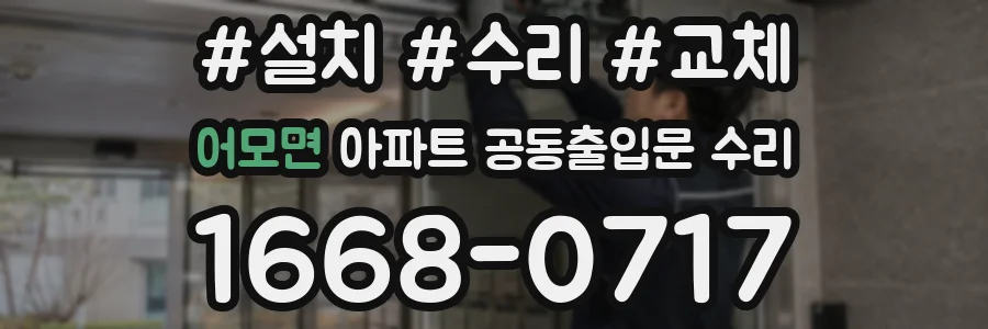 어모면 아파트 공동출입문 수리
