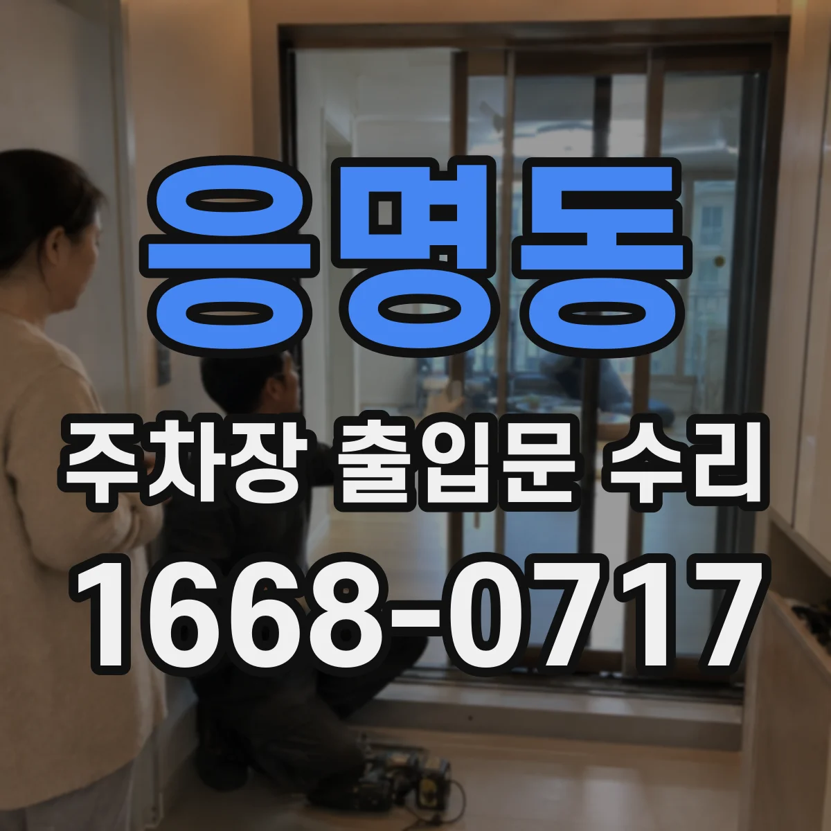 응명동 주차장 출입문 수리