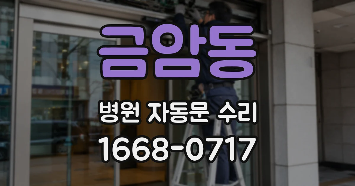 금암동 병원 자동문 수리