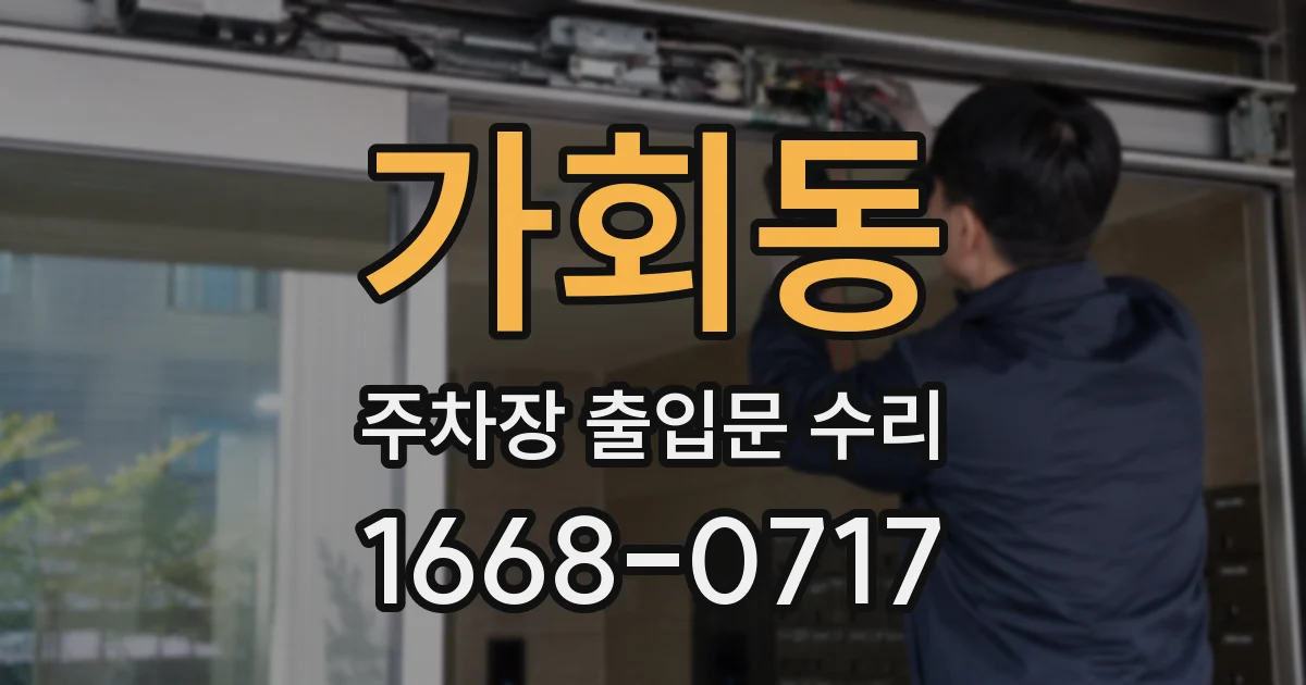 가회동 주차장 출입문 수리