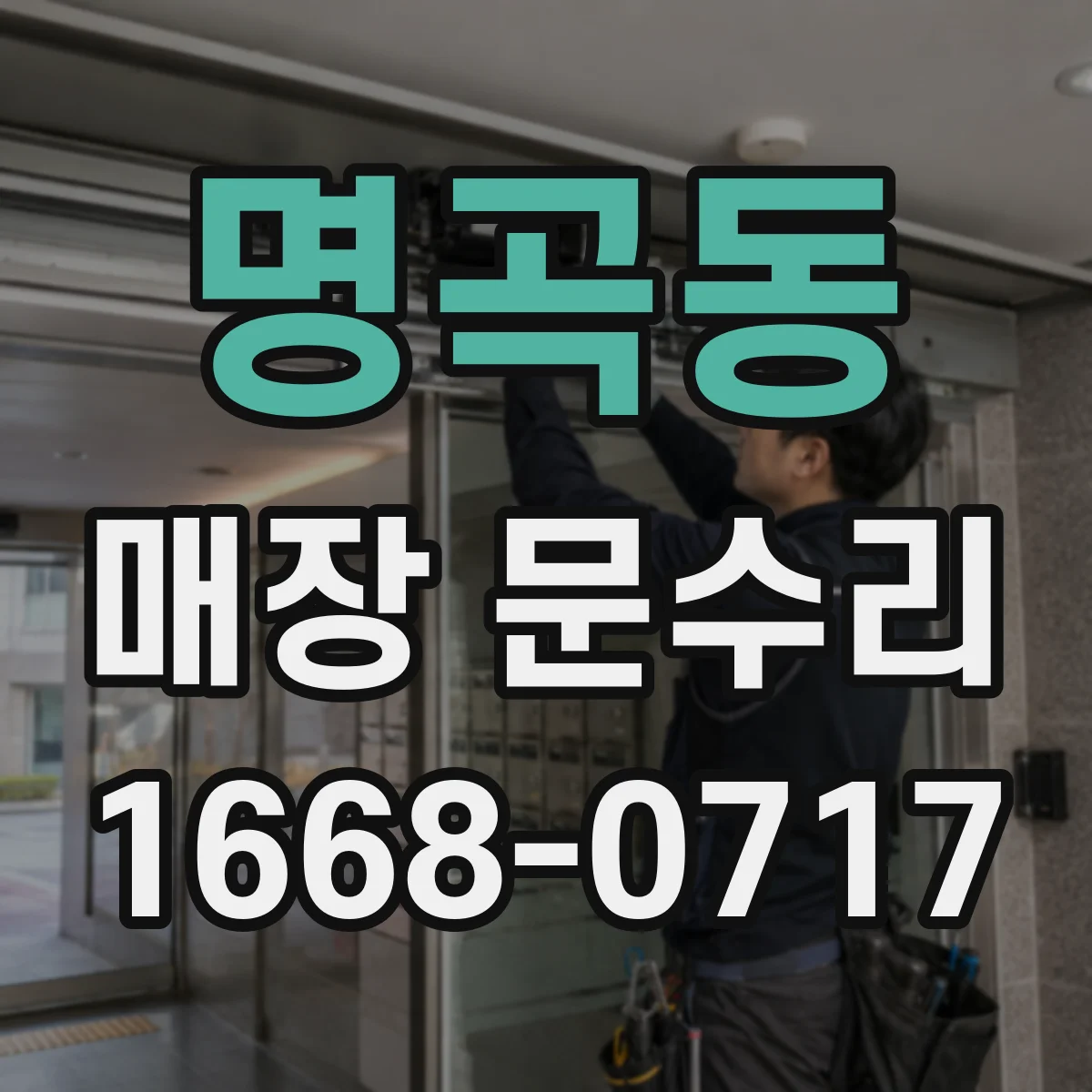 명곡동 매장 문수리
