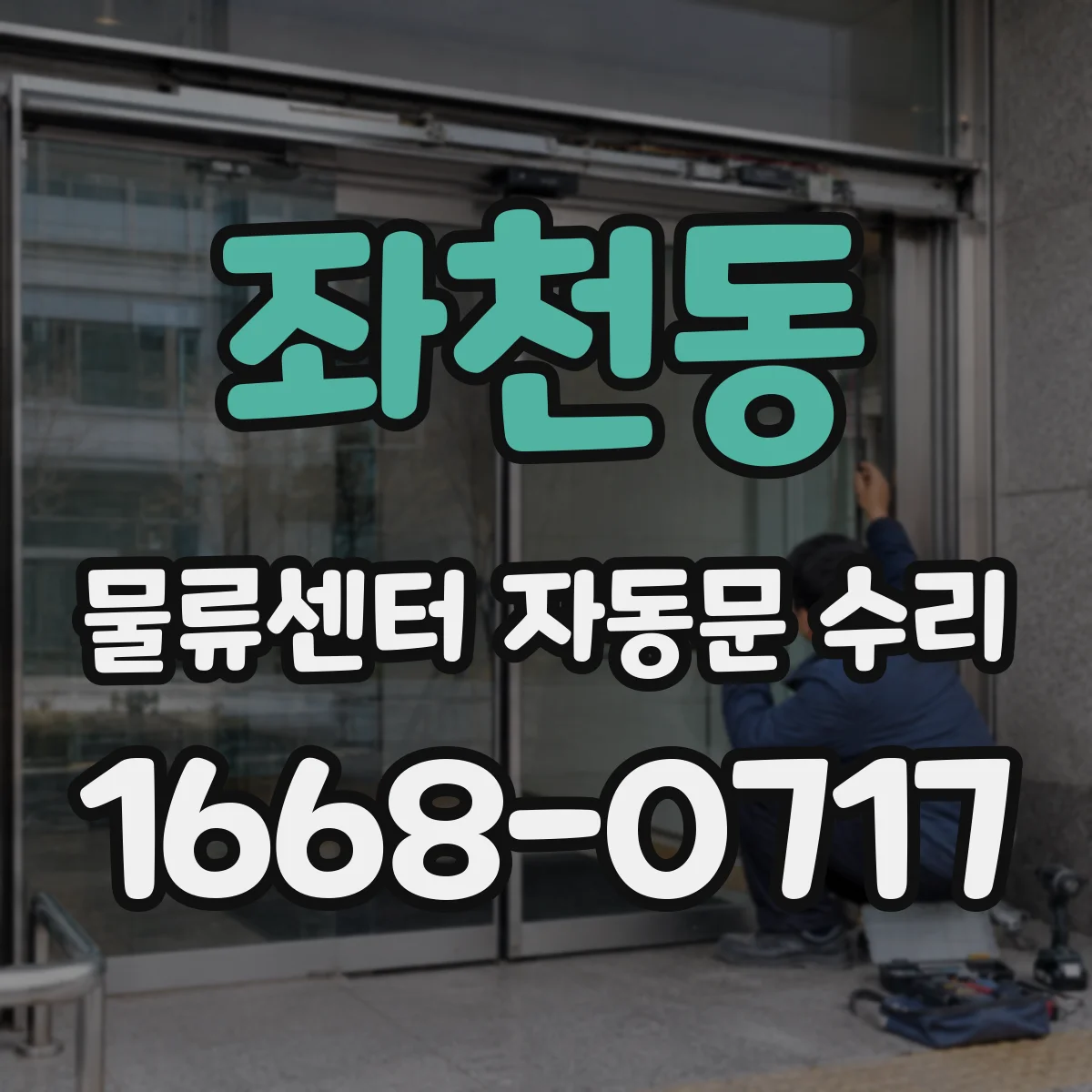 좌천동 물류센터 자동문 수리 도어가 들렸다 멈추면 제어기 점검