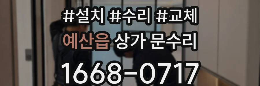 예산읍 상가 문수리