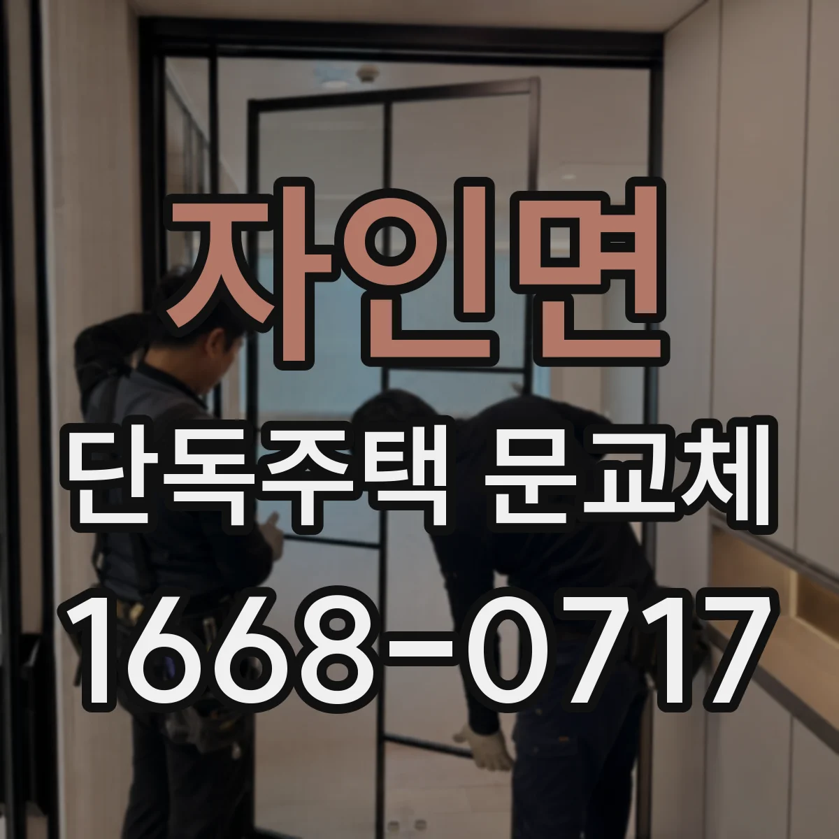 자인면 단독주택 문교체