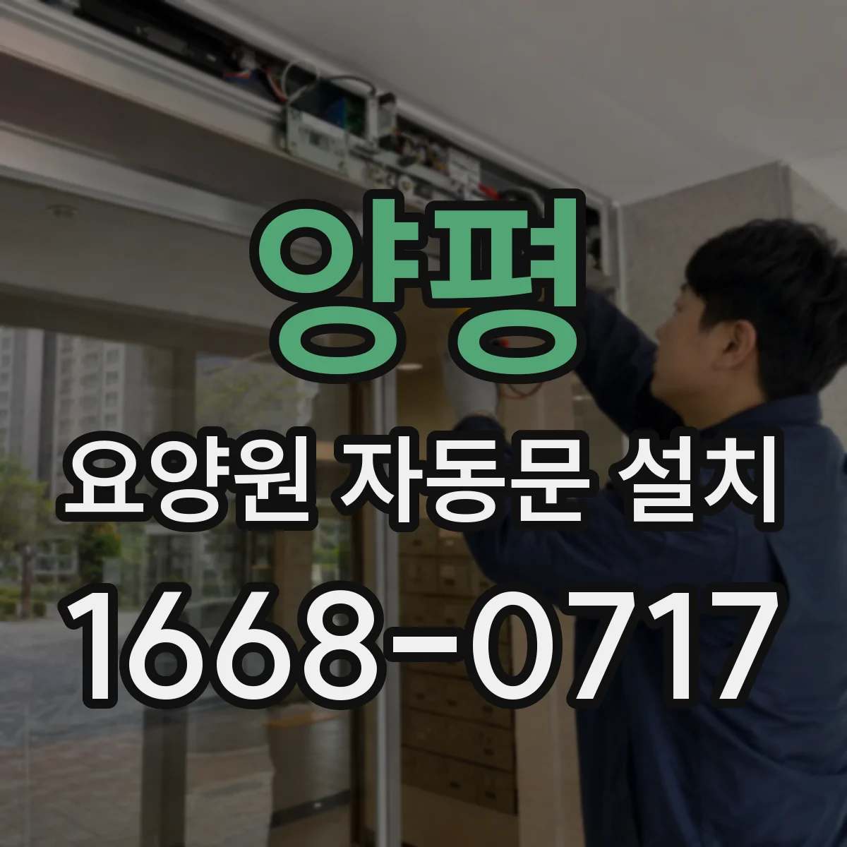 양평 요양원 자동문 설치