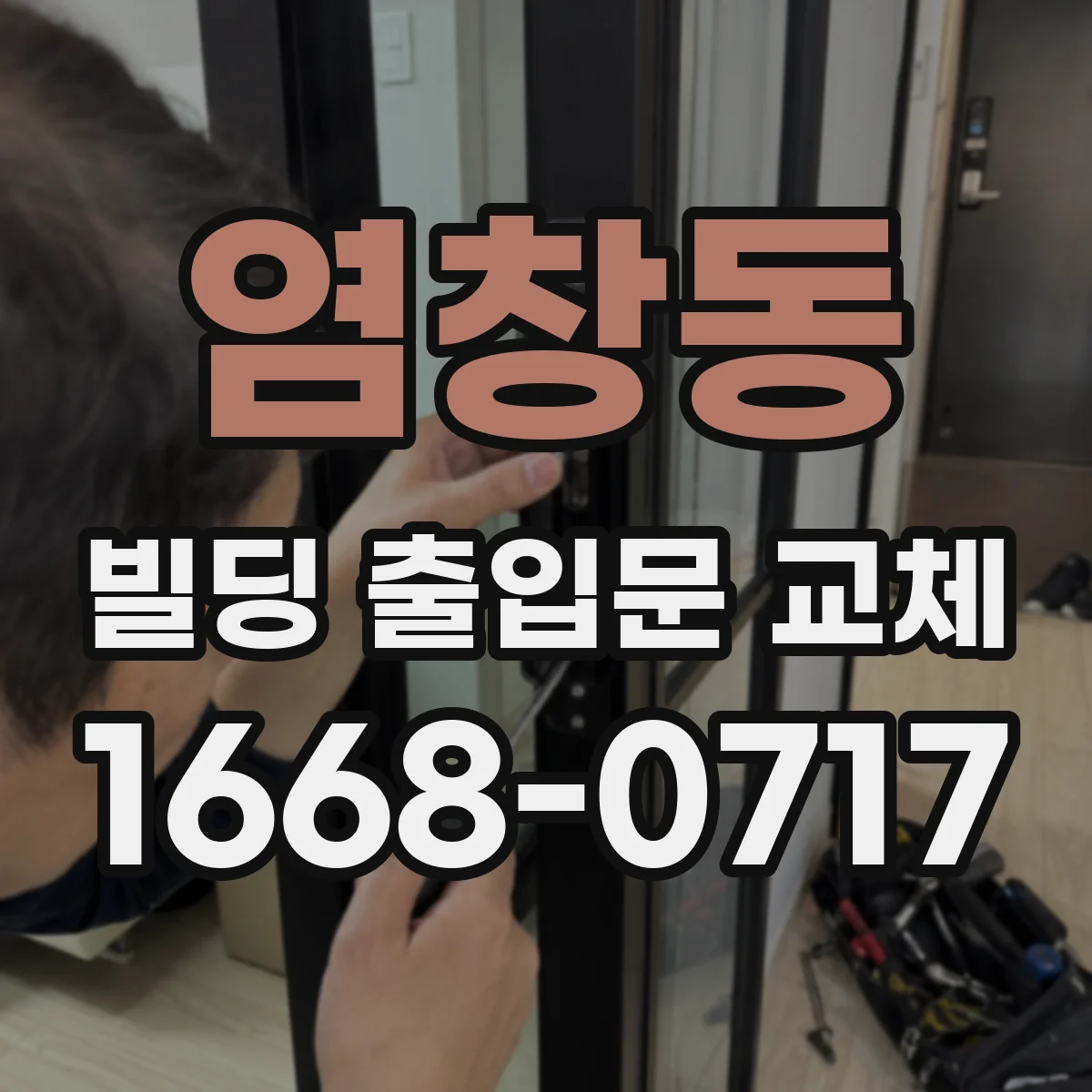 염창동 빌딩 출입문 교체
