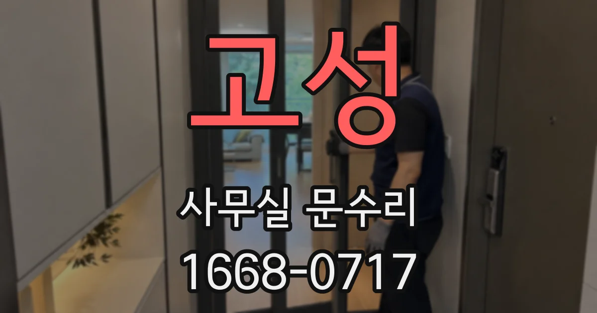 고성 사무실 문수리