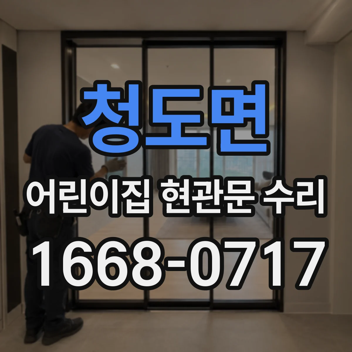 청도면 어린이집 현관문 수리