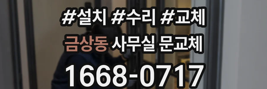 금상동 사무실 문교체