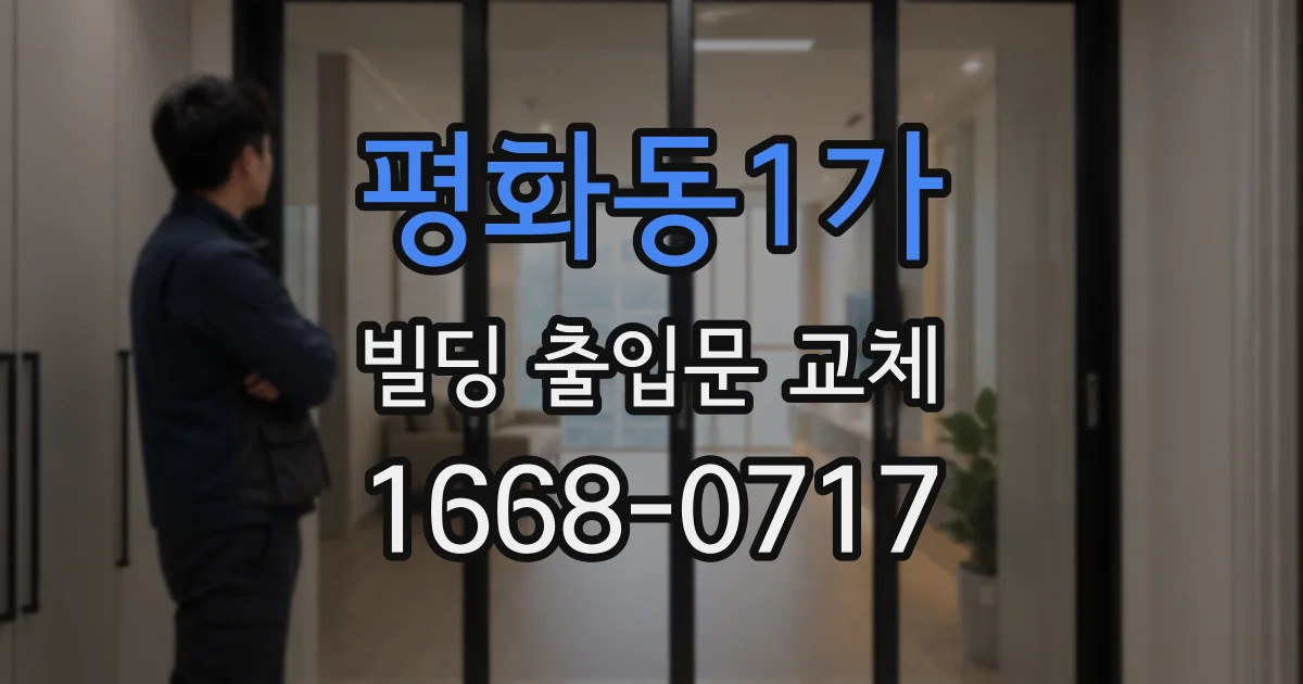 평화동1가 빌딩 출입문 교체