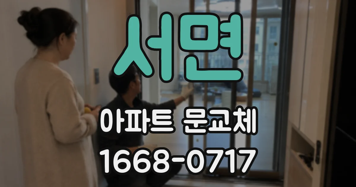 서면 아파트 문교체